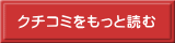 クチコミをもっと読む